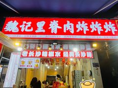 -魏记里脊肉炸炸炸(南门口店)