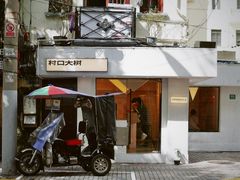 门面-村口大树(长乐路店)