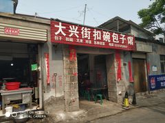 -大兴街扣碗包子馆