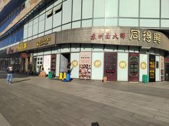 -同得兴面馆.苏式面.三虾面(园区店)