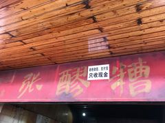 门面-张醪糟