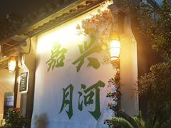 -嘉兴月河历史街区