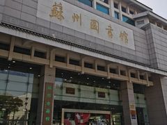 -苏州图书馆(人民路总馆)