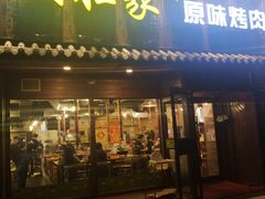 门面-大壮家原味烤肉(兴华北街店)