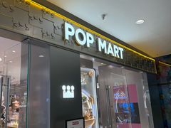 -泡泡玛特POPMART(崇文门国瑞城店)