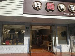 门面-好麺世家海鲜面馆(新建中路店)