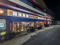 -轻松串吧(亦庄上海沙龙店)
