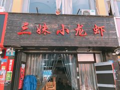 门面-三妹小龙虾·黄油蟹(华侨城总店)