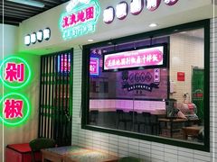 -流浪地图剁椒卤汁拌饭(未来城购物广场店)