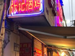 门面-张记捆鸡(总店)