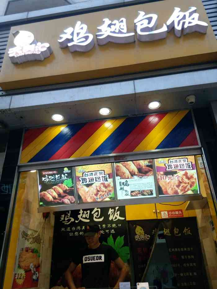 鸡翅包饭图片店面图片