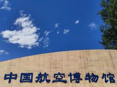 -中国航空博物馆