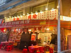 -王大乔泡椒米线·小火锅(星城天地店)