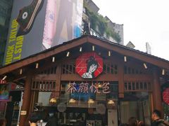 -茶颜悦色(坡子街幽兰阁店)