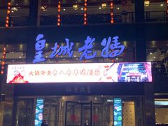 -皇城老妈·大连海鲜火锅(港湾店)