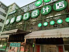 -老磁器口豆汁店(天坛店)