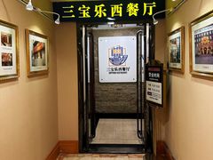 -新侨三宝乐西餐厅(崇文门店)