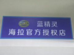 -上海蓝精灵改灯旗舰店(顾戴路店)