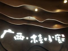 -桂小厨广西菜(青秀万达店)