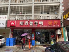 门面-斯丹姜母鸭·古法干香(涂门街总店)