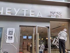 门面-喜茶(广州中山六路店)