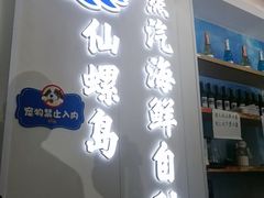-仙螺岛海鲜自助餐厅(总店)