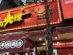 -冒椒火辣(奎星楼街店)