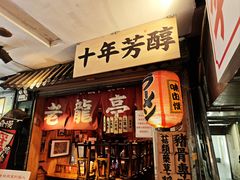 -老龙亭拉面店