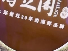 -海立阁海鲜江浙菜(漕河泾印象城店)