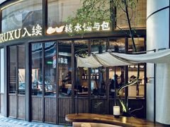 -RUXU入续糖水铺与包(卓悦中心店)
