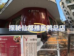 -仙都辣酱鸭(总店)