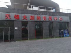 -无锡大剧院-售票中心