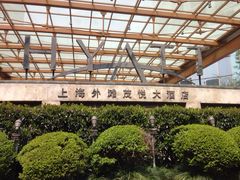 iphone_upload_pic-上海外滩茂悦大酒店