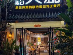 -黄鹤天厨·泡椒田鸡创始者(莲花店)