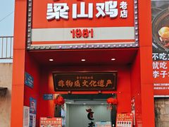 -李子坝梁山鸡(李子坝大鸡哥店)