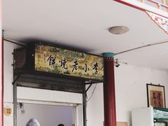 大堂-李小老烧饼(常营民族家园店)