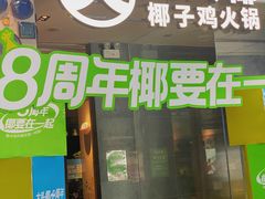 -大头椰·椰子鸡火锅(新梦店)
