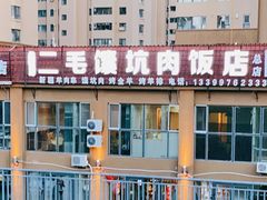 -二毛馕坑肉饭店