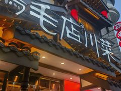 -鸡毛店·川菜(文殊院店)