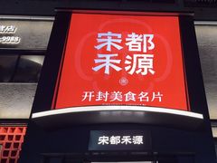 -宋都禾源·灌汤包子(汉兴路直营店)