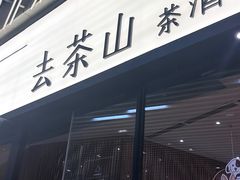 -去茶山(重庆万象城店)