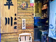 -平川日本料理