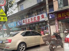 -温江公平红烧兔(总店)