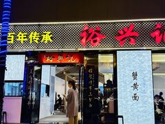 -裕兴记•蟹黄面馆(人民广场店)