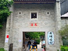 -黄埔古港