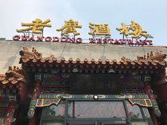 -老广酒楼(樱花店)