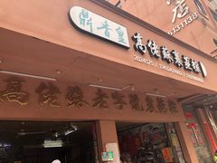 门面-鼎香皇高佬苏裹蒸粽