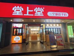 -堂上堂(益民街店)