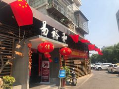 门面-易裕和·长沙米粉(竹塘西路店)