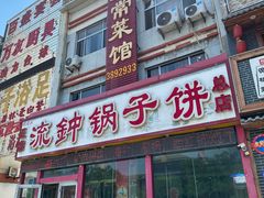 -正宗流钟锅子饼家常菜